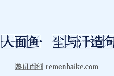 人面鱼·尘与汗造句是什么意思的图片